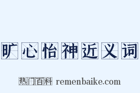 旷心怡神近义词是什么意思的图片